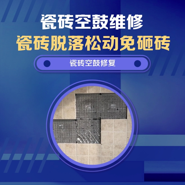 陵水瓷砖空鼓维修公司分享卫生间墙面瓷砖空鼓面积较大时，如何进行注浆修补？