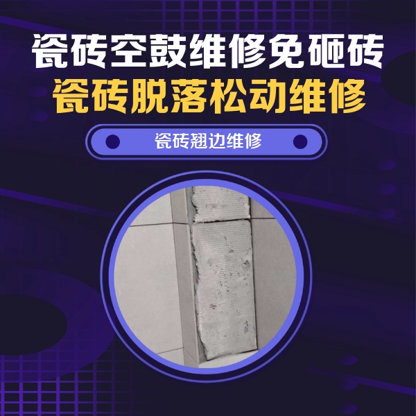 陵水瓷砖空鼓维修公司分享主卧的瓷砖空鼓维修方法