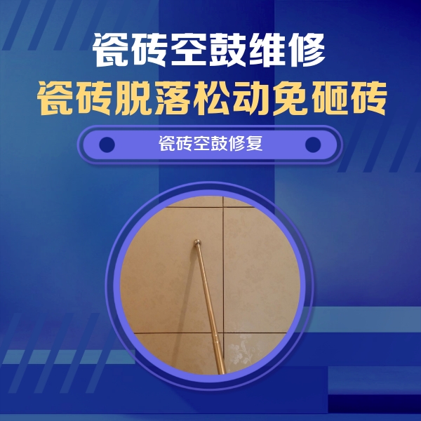 陵水瓷砖空鼓维修公司分享如何判断瓷砖空鼓的面积？