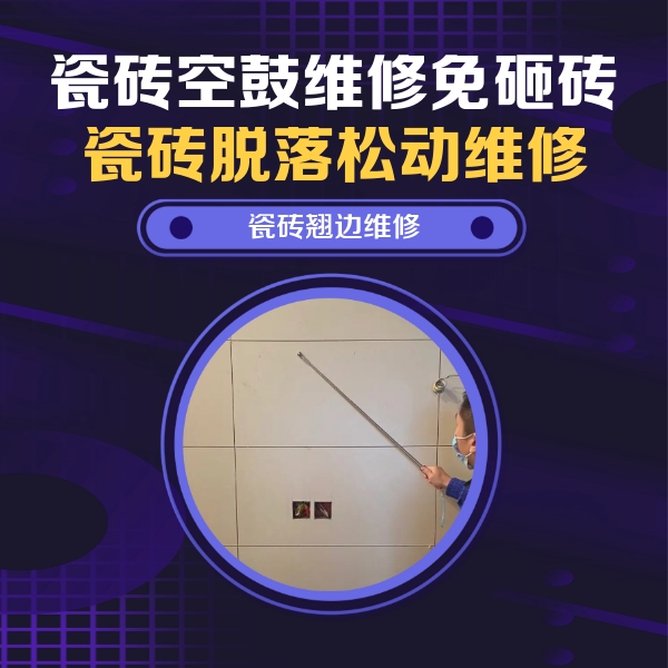 陵水瓷砖空鼓维修公司分享瓷砖空鼓面积较大时，除了注浆修补还有哪些维修方法？