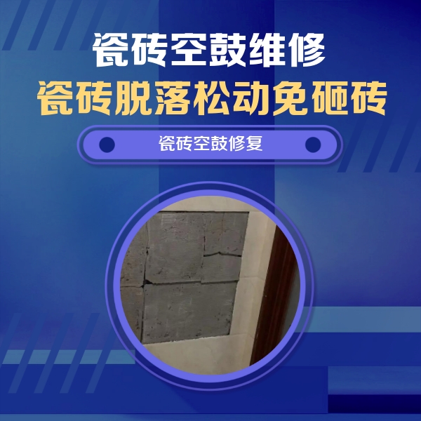 陵水瓷砖空鼓维修公司分享砖缝注浆修补空鼓的注意事项有哪些？