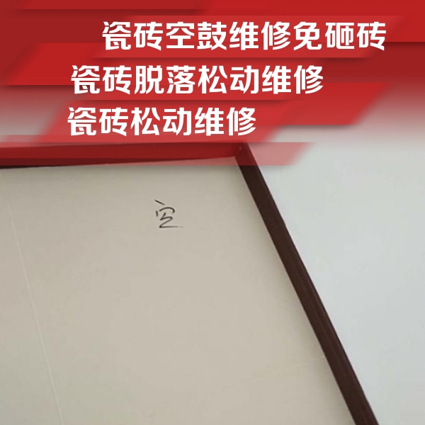 陵水瓷砖空鼓维修公司分享卫生间墙面瓷砖空鼓