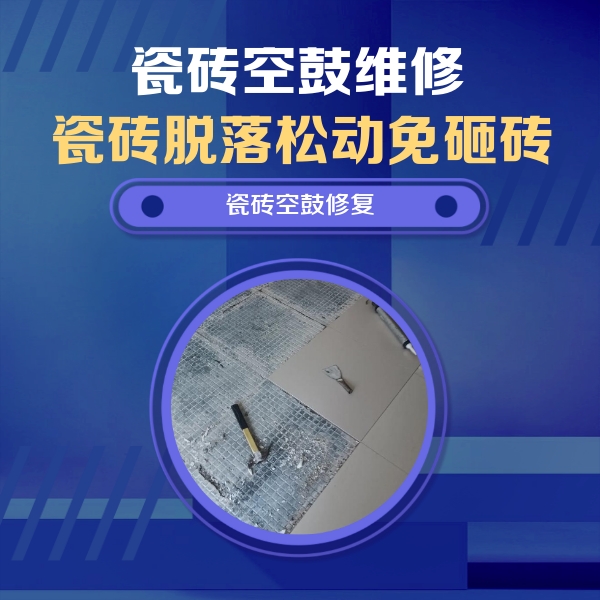 陵水瓷砖空鼓维修公司分享瓷砖松动维修的方法