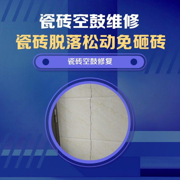 陵水瓷砖空鼓维修公司分享瓷砖空鼓面积较大时，除了注浆修补还有哪些维修方法？